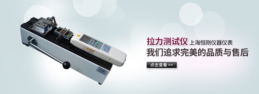 拉力測(cè)試儀
